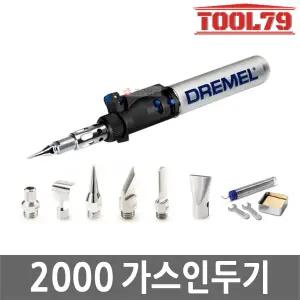 드레멜 2000 Versatip 휴대용 조각용토치 납땜용접