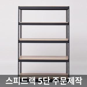 스피드랙 5단 무볼트 경량 조립식앵글 선반 1.6T