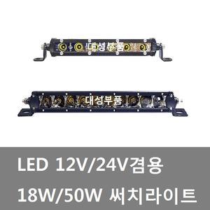 대성부품/LED 써치라이트/12V/24V/18W/50W/6발/10발/LED 안개등/LED 작업등/화물차/대형트럭/보조등/1자