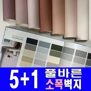 [5+1]만능풀바른벽지/소폭(폭53cm)/소폭합지/셀프도배/포인트/도배지