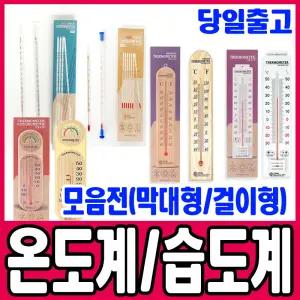 [문구티쳐] 온도계/습도계 모음전 /온습도계/ 건습도계 /온도측정/걸이형/막대/알코올