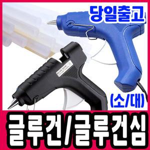 [문구티쳐] 글루건 글루건심 모음 (소형/대형) 화신 대만산 본드총/글루건총/핫멜트/동덕/국내산