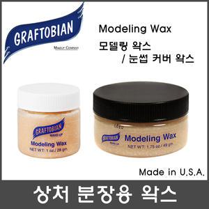 그래프토비안 모델링 왁스 / 분장용품 더마왁스 상처왁스 눈썹왁스