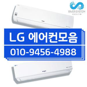 LG 인버터 벽걸이 에어컨 6평 - 16평 엘지 SQ06EZ1WBS 실외기포함 모음