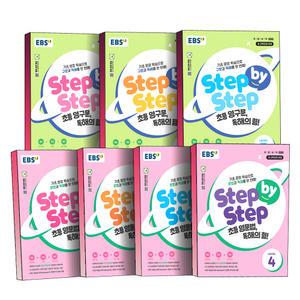 [카드10%] EBS Step by Step 스텝 바이 스텝 초등 영문법 영구문 독해의 힘 레벨 LEVEL 1 2 3 4 권 단계 영어 문법 구문 독해 교과 학습 수능 연계 QR 단계별 워크북 포함 문제집 책
