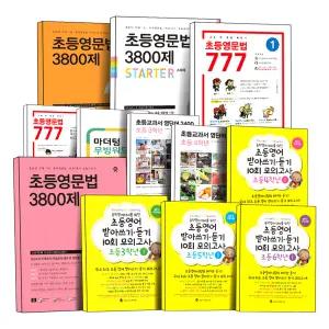 [카드10%] 초등 영문법 3800제 777 무빙 워드 1300 영단어 2400 받아쓰기 듣기 1 2 3 4 5 6 7 8 권 10회 모의고사