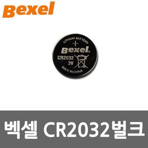 벡셀 CR2032 3V 벌크 리튬코인전지 코인셀