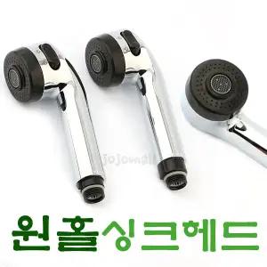 원홀 싱크 헤드 (대) 씽크대 자바라 주방 샤워헤드 수도꼭지