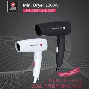 스위스투가르투 접이식 헤어드라이기 LD-S1000W/LD-S1000B