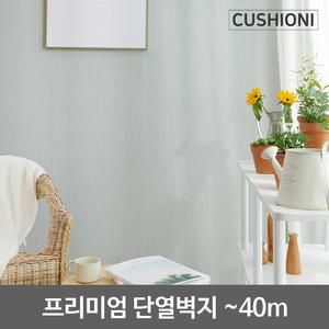 쿠셔니 셀프시공 스티커 접착식 붙이는 실크 단열 벽지 버티칼 70cm