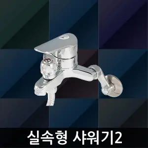 16- 실속형 샤워기2 욕조 수도꼭지 욕실용 국산 수전