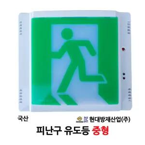 1186번 현대방재/피난구유도등/중형/벽부형/비상구