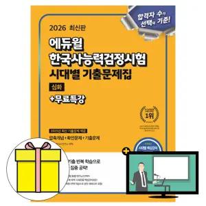 에듀윌 한국사능력검정시험 시대별 기출문제집 심화책
