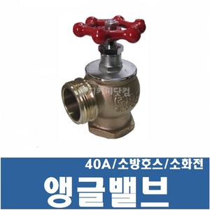 앵글밸브 / 40A / 소방호스 / 소화전함 / 소방용