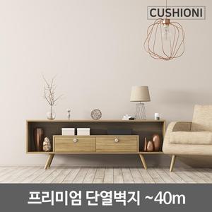 쿠셔니 냉난방비절감 셀프도배 스티커 접착식 붙이는 실크 단열 벽지 스티커 ~40m