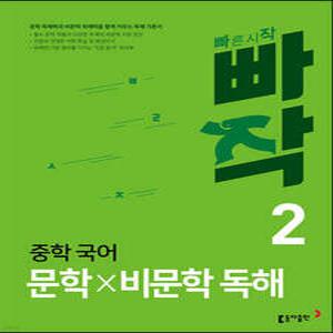 빠작 중학 국어 문학×비문학 독해 2 /문학 독해력과 비문학 독해력을 함께 키우는 독해 기본서