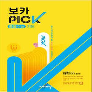 완자 VOCA PICK 중등수능 기본 /반드시 외워야 할 중등 기출 단어만!