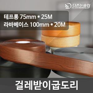 굽도리 보급형 걸레받이 고무몰딩 바닥마감재 폭75mm 25m (원롤) 7가지색상