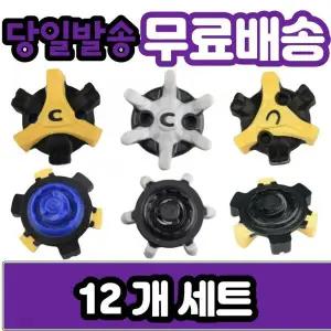 풋조이 나이키   골프화 스파이크징 슬림락 트라이락 트리락 12개 세트