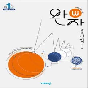 [카드10%] 완자 물리학 1 - 고등 완벽 자율 학습서 독학 교재 (2026년) (15개정)