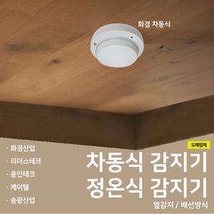리더스차동식 화경차동식 케이텔차동식 감지기 / 정온식 / 용인 송광차동식 감지기