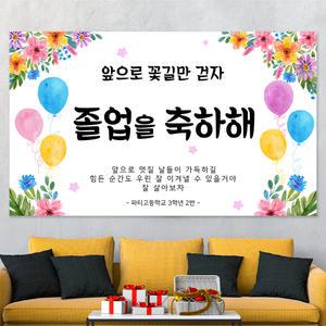 졸업식 졸업 축하 제작 어린이집 초 중 고등 대 학교 현수막  hsj35_수채화풍선