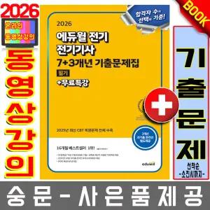 에듀윌 무료특강 전기기사 필기 기출문제집