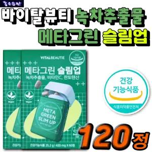 식물성 비건 체지방 컷팅제 녹차 추출물 카테킨 메타그린 슬림업 바이탈뷰티 남자 여자 새해 추천 단기 다