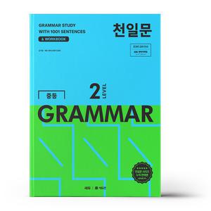 [카드10%+선물] 천일문 중등 GRAMMAR LEVEL 2
