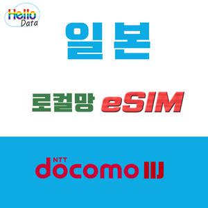 일본 로컬망 도코모 IIJ 이심 무제한 데이터 eSIM 핫스팟 유심 여행 e심