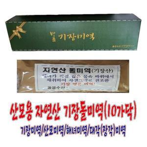 산모용 해녀가 채취한 자연산 기장돌미역(90Cm,10가닥,550~650g)/대각미역/장각