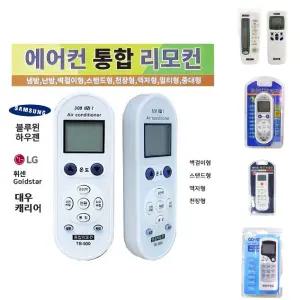만능 에어컨리모콘 TB-500 삼성 엘지 대우 캐리어등/에어컨/리모컨/학교/무선/에어컨리모컨/원격/업소/냉방