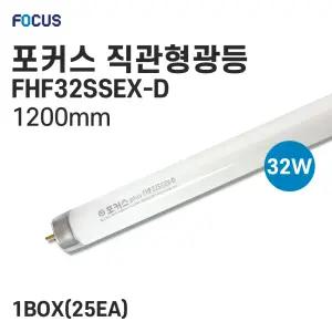 FOCUS 직관형광등 32w FHF32SSEX-D 25개입