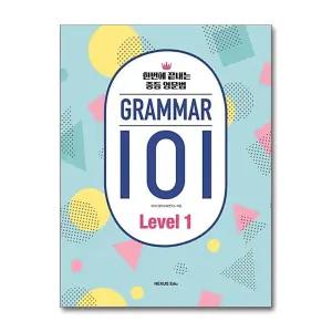 그래머 GRAMMAR 101 Level 1 : 한번에 끝내는 중등 영문법