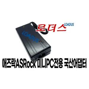 애즈락ASRock Jupiter X300 4350G 4650G 5600G 120W/Jupiter H410 120W 미니PC용 19V 120W 국산어댑터