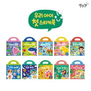 별똥별 우리아이 첫 스티커북 10종 세트(세이펜 적용) 붙였다 떼었다 한글영어 스티커