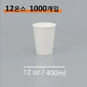 킹컵 종이컵 12온스 1000개 (국내생산 무지종이컵 400ml)