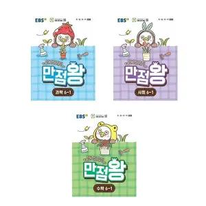 EBS 초등 기본서 만점왕 수학 사회 과학 6-1 세트 전3권