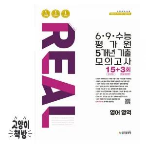 리얼 오리지널 6·9·수능 평가원 5개년 기출 모의고사 15+3회 영어 영역 (2026년)