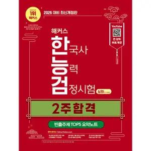 2026 해커스 한국사능력검정시험 심화(123급) 2주 합격+빈출주제 TOP 5 요약노트