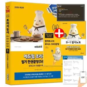 2026 에듀윌 조리기능사 필기 한권끝장 한식 양식 중식 일식 복어 자격증 시험 교재