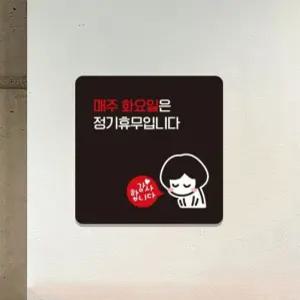 일식집 중국집 화요일 정기휴무 안내 소형 표지판