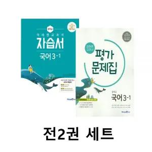 미래엔 중학교 국어 3-1 자습서+평가문제집 세트 전2권 (2026년 중3적용)