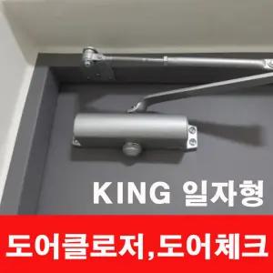 킹 기본형 도어클로저 K630 일자형 도어클로저 도어체크