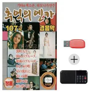 [하프클럽/]여름휴가 USB 효도셋트 추억의 엔카 경음악