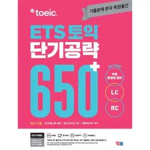 ETS 650 토익 교재 단기 공략