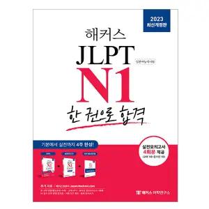 해커스 JLPT N1 교재