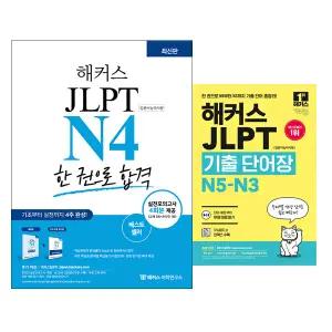 해커스 JLPT N4 한 권으로 합격 + 기출 단어장