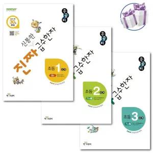 우공비 진짜 신통한 급수한자 초등 (1, 2, 3단계) 8-7급 3권 세트