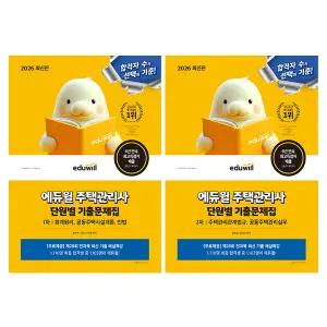 2026 에듀윌 주택관리사 단원별 기출문제집 1 2차